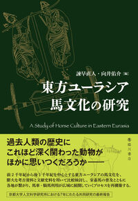 東方ユーラシア馬文化の研究