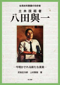 台湾水利事業の功労者　土木技術者 八田與一 - 今明かされる新たな真実