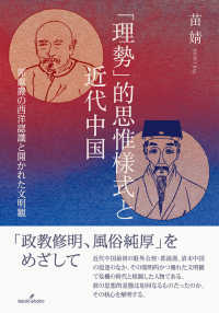「理勢」的思惟様式と近代中国 - 郭嵩燾の西洋認識と開かれた文明観