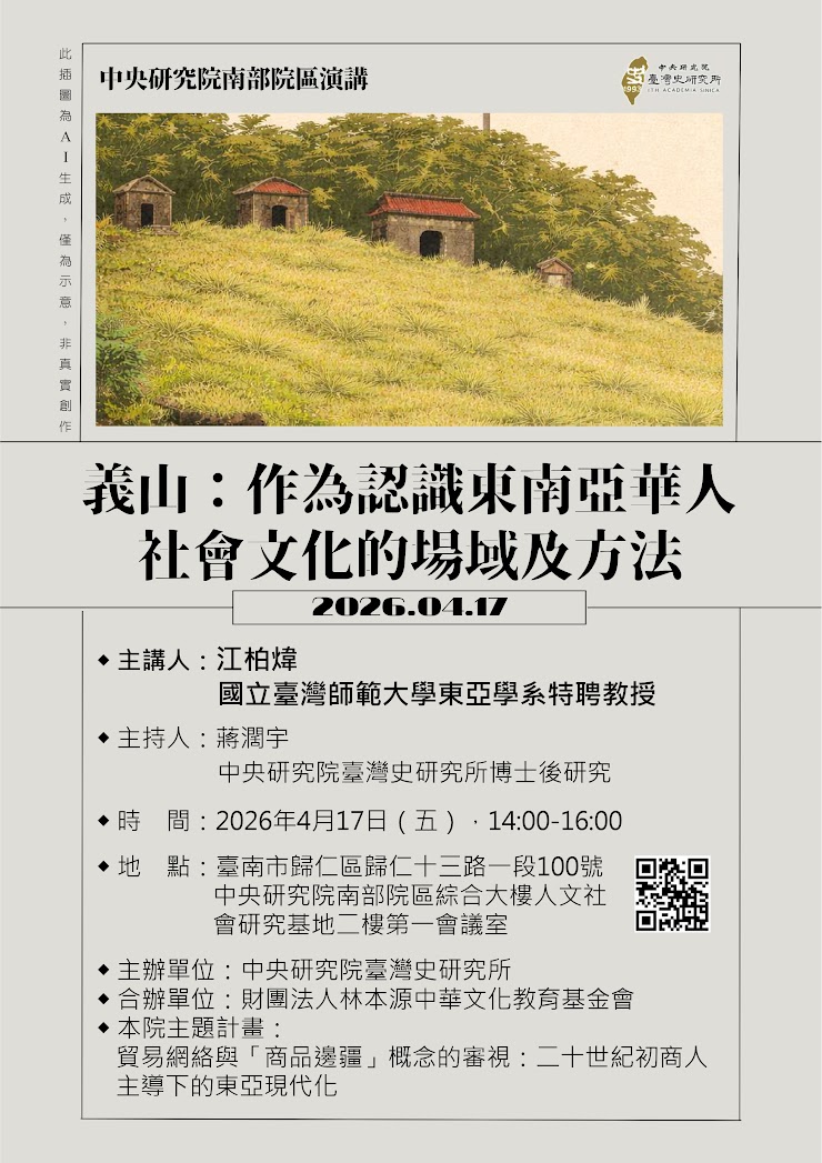 【演講】江柏煒：義山：作為認識東南亞華人社會文化的場域及方法