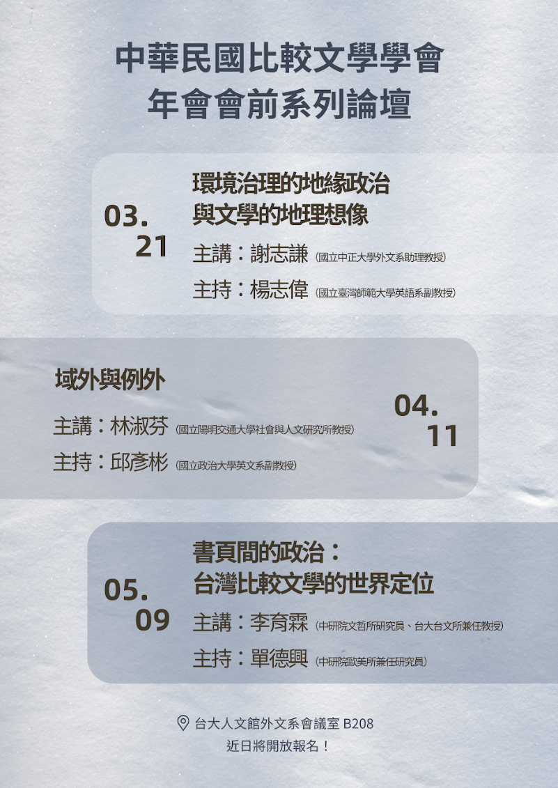 【演講會】中華民國比較文學學會2026年會會前系列論壇