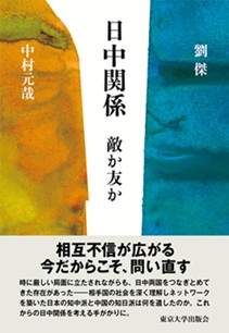 日中関係 敵か友か