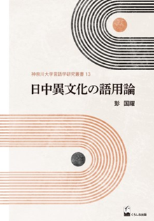 日中異文化の語用論