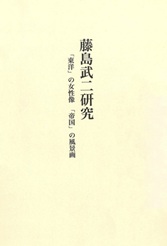 藤島武二研究 「東洋」の女性像　「帝国」の風景画