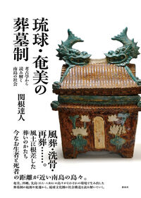 琉球・奄美の葬墓制 考古学から読み解く南島の社会