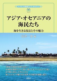 アジア・オセアニアの海民たち 海を生きる技法とその魅力