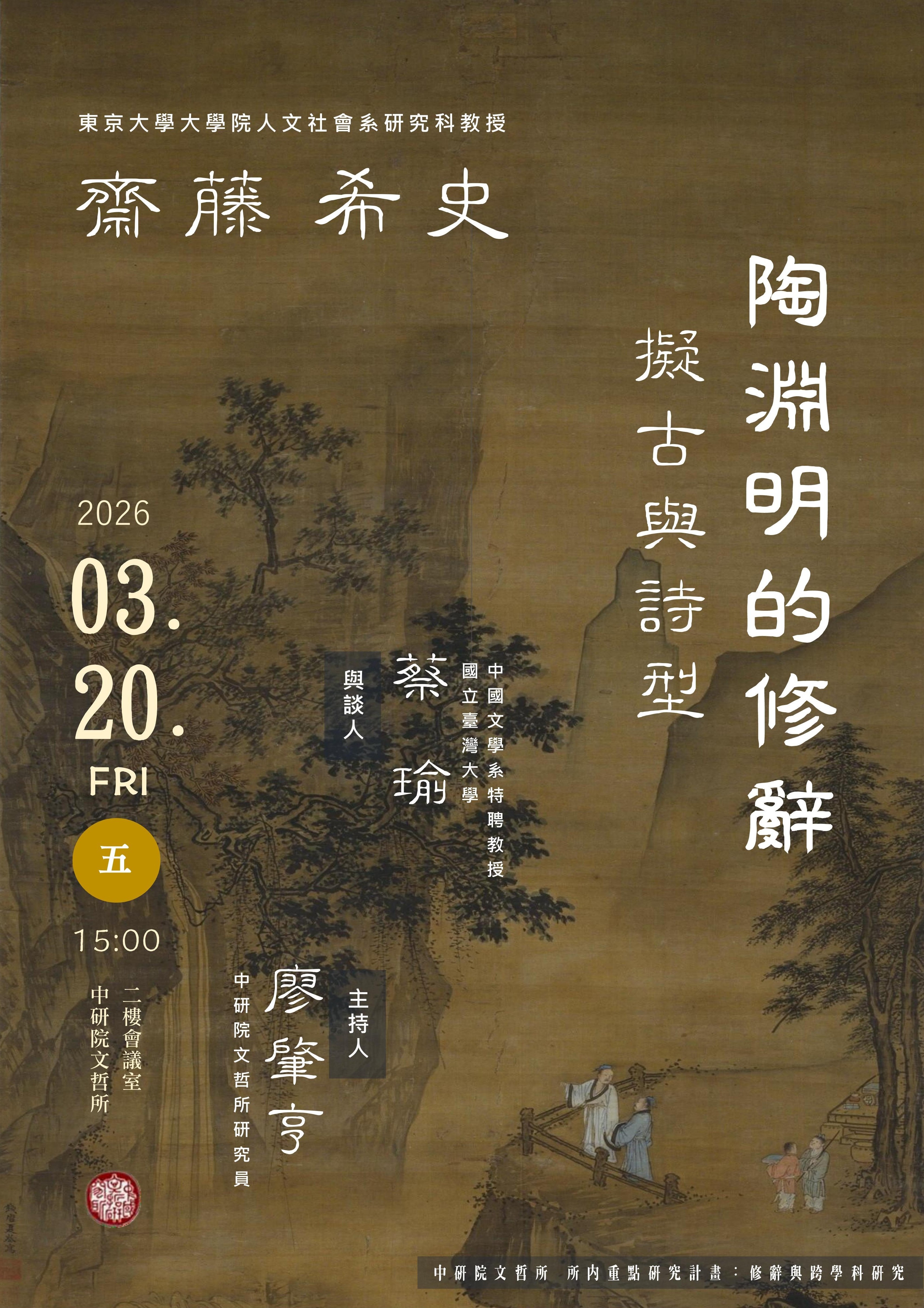 【演講】齋藤希史：陶淵明的修辭：擬古與詩型