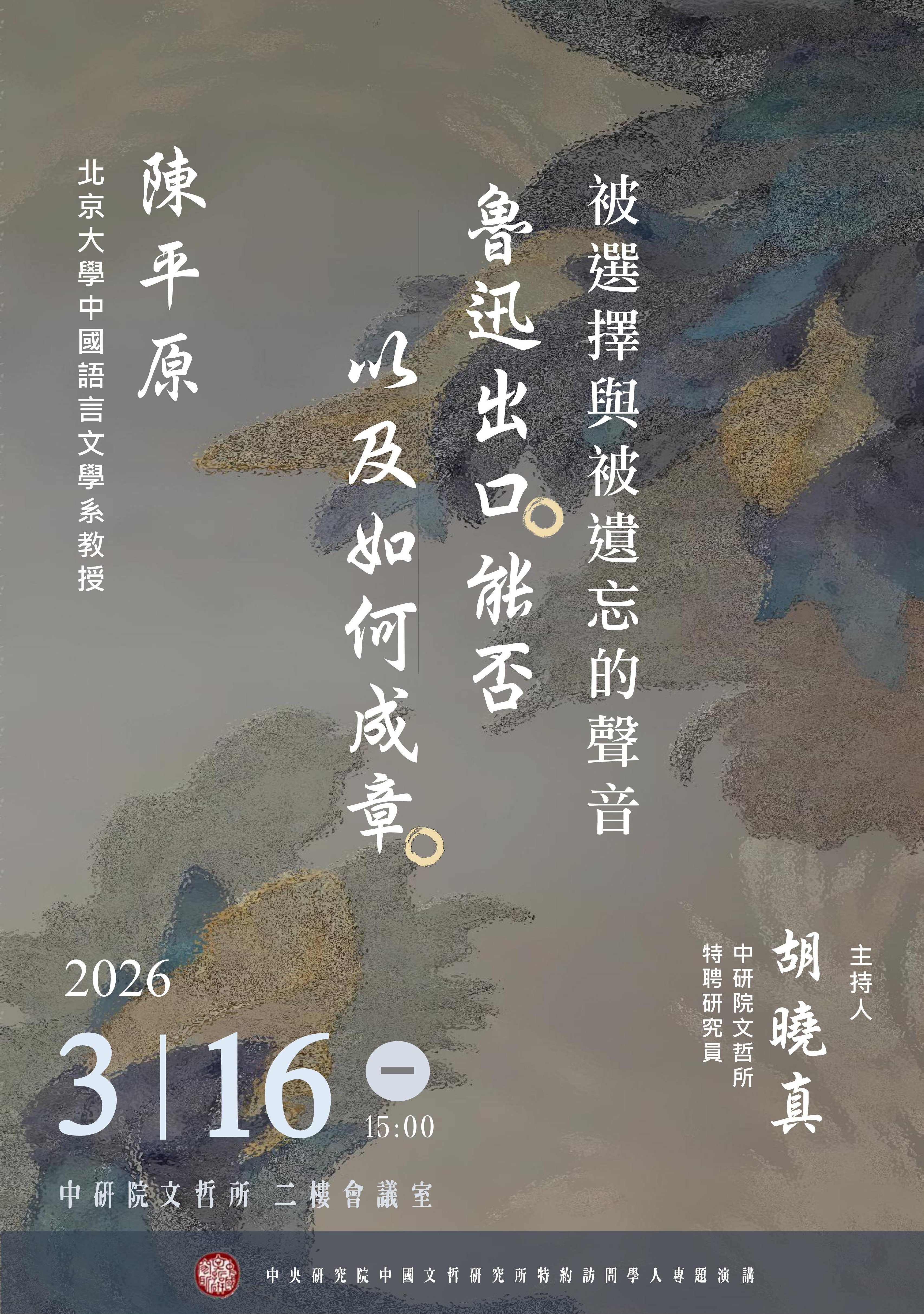 【演講】陳平原：被選擇與被遺忘的聲音：魯迅「出口」能否以及如何「成章」