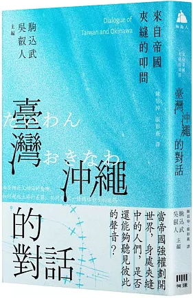 臺灣與沖繩的對話：來自帝國夾縫的叩問