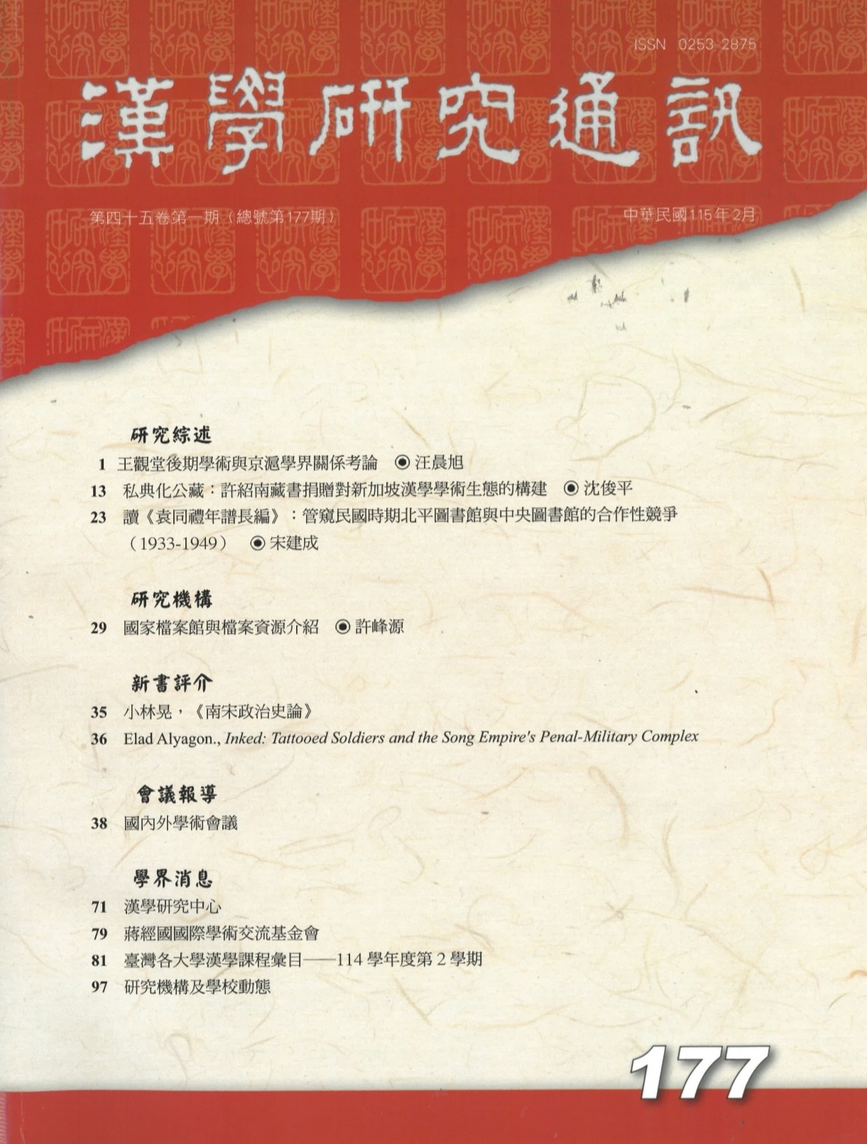 漢學研究通訊第45卷第1期目次