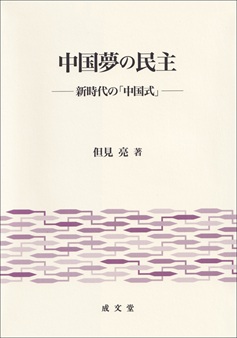 中国夢の民主 新時代の「中国式」
