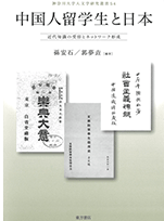 中国人留学生と日本　近代知識の受容とネットワーク形成