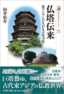 仏塔伝来 東アジアにひろがる古代寺院