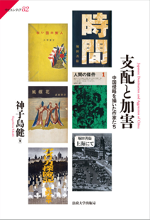 支配と加害 中国侵略を描いた作家たち