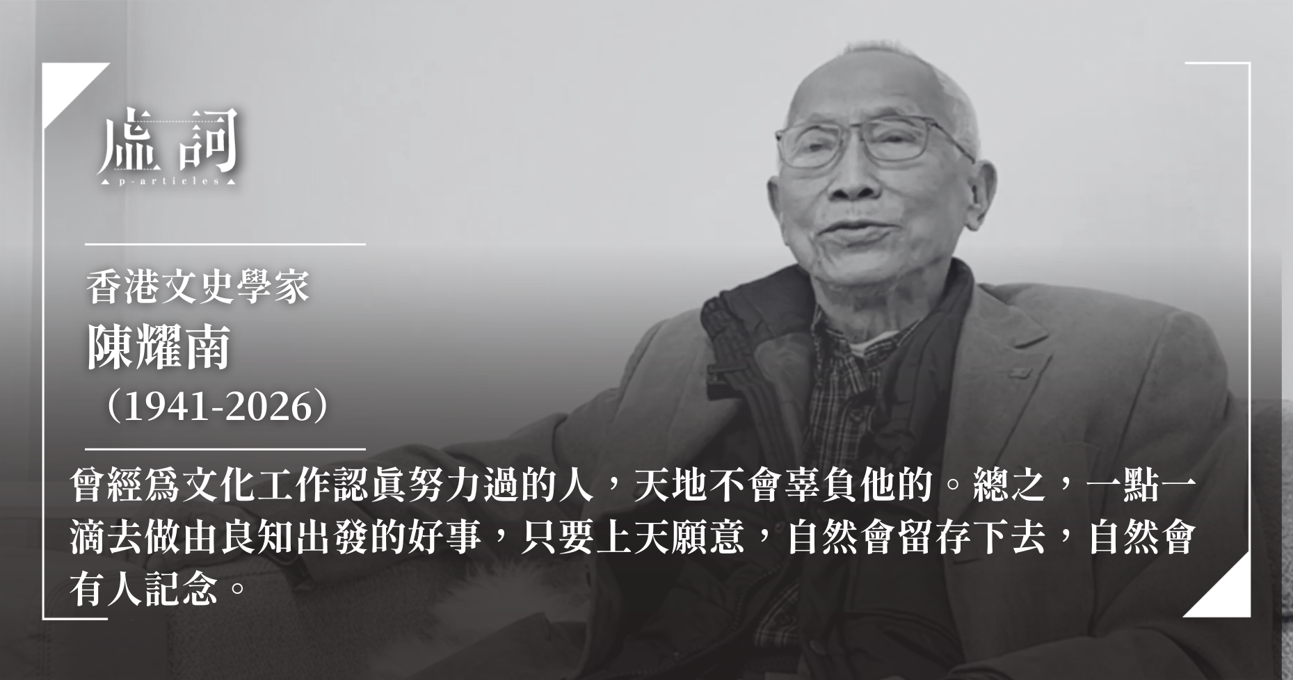 香港大學中文系陳耀南榮休教授逝世
