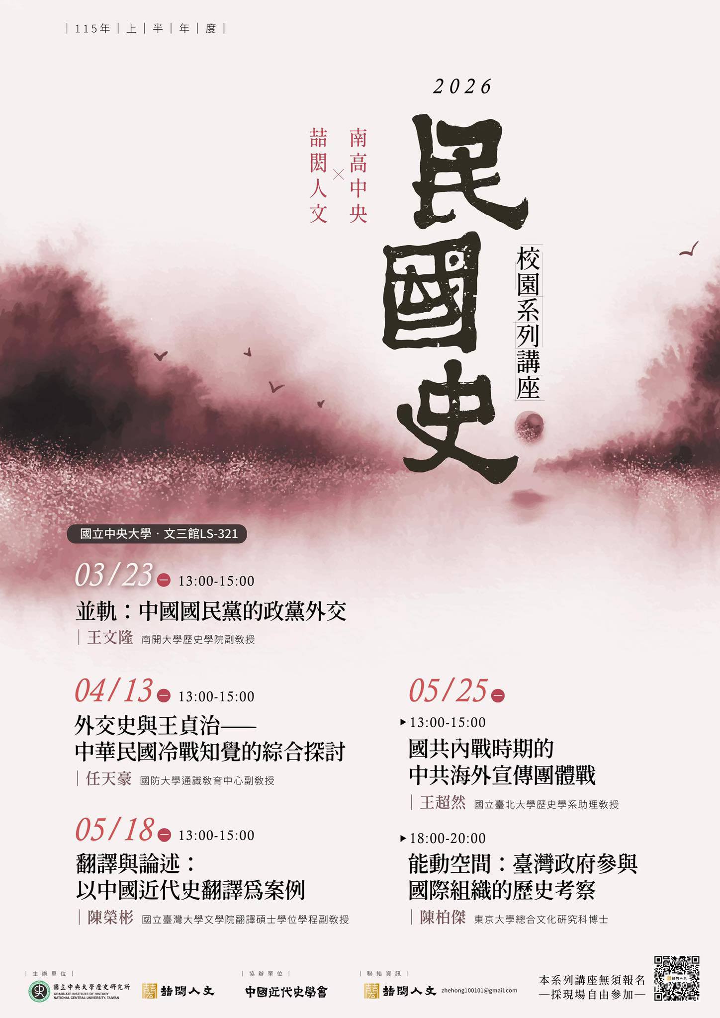 【系列講座】南高中央‧喆閎人文——115年上半年度民國史校園系列講座