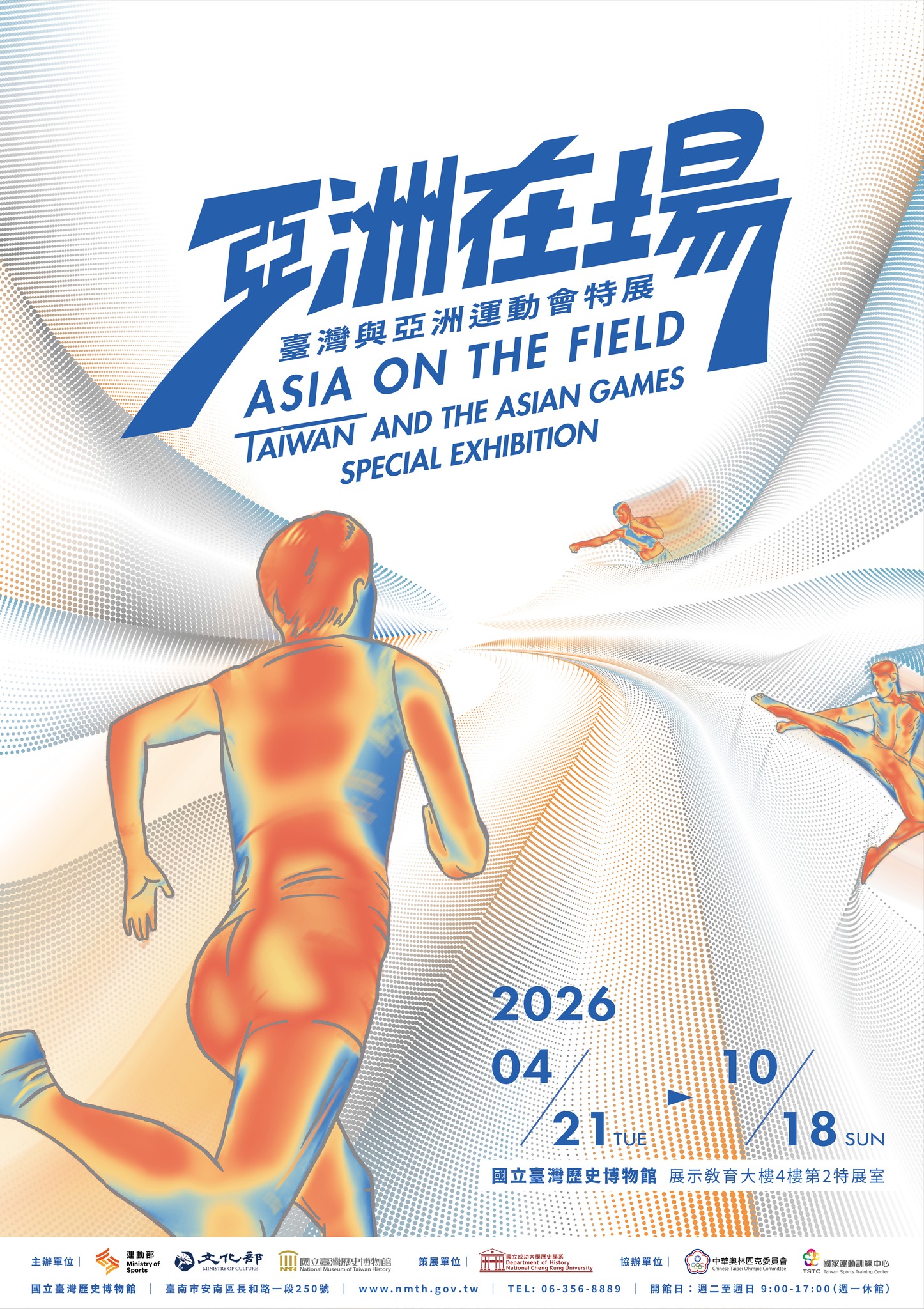 【展覽】亞洲在場：臺灣與亞洲運動會