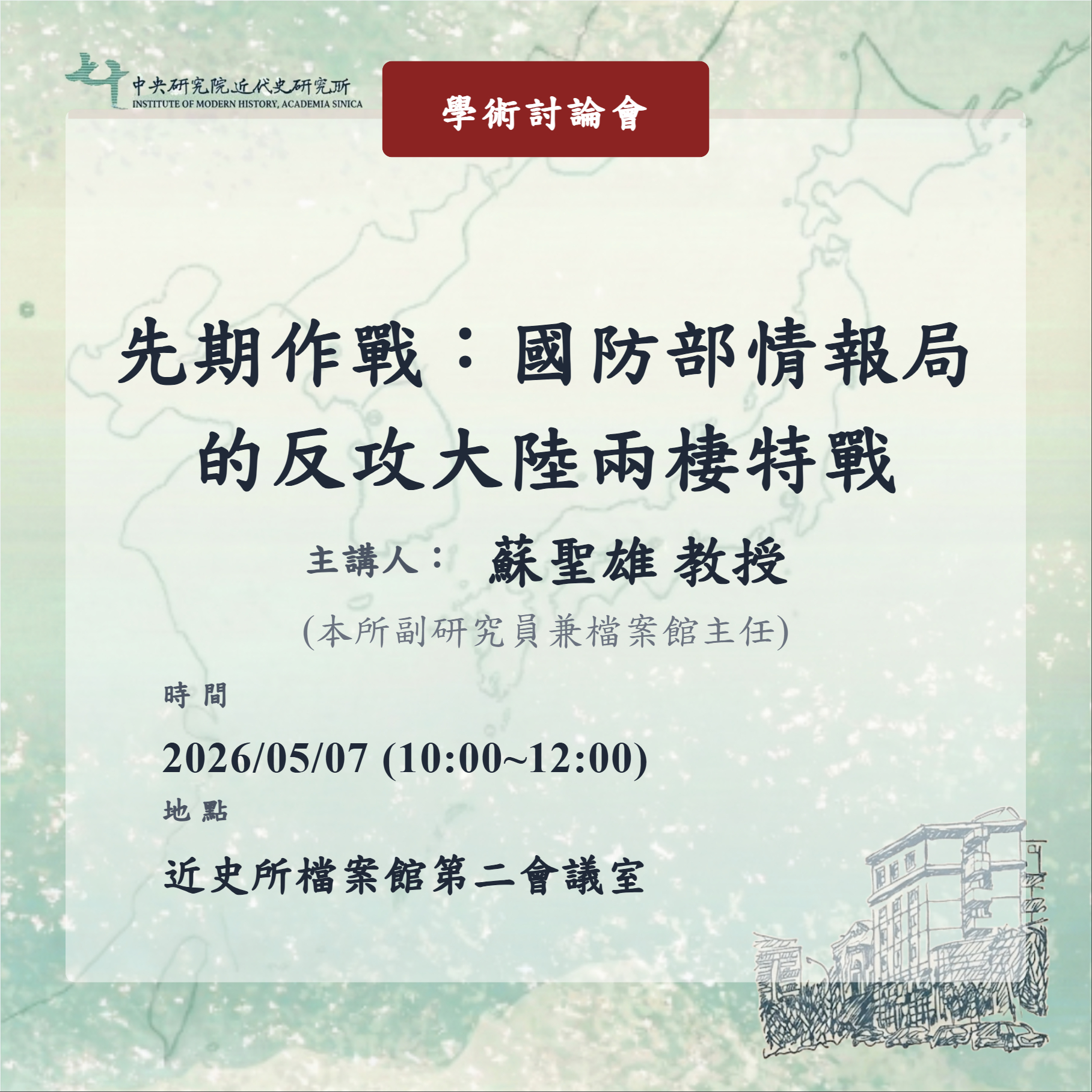 【演講】蘇聖雄：先期作戰：國防部情報局的反攻大陸兩棲特戰
