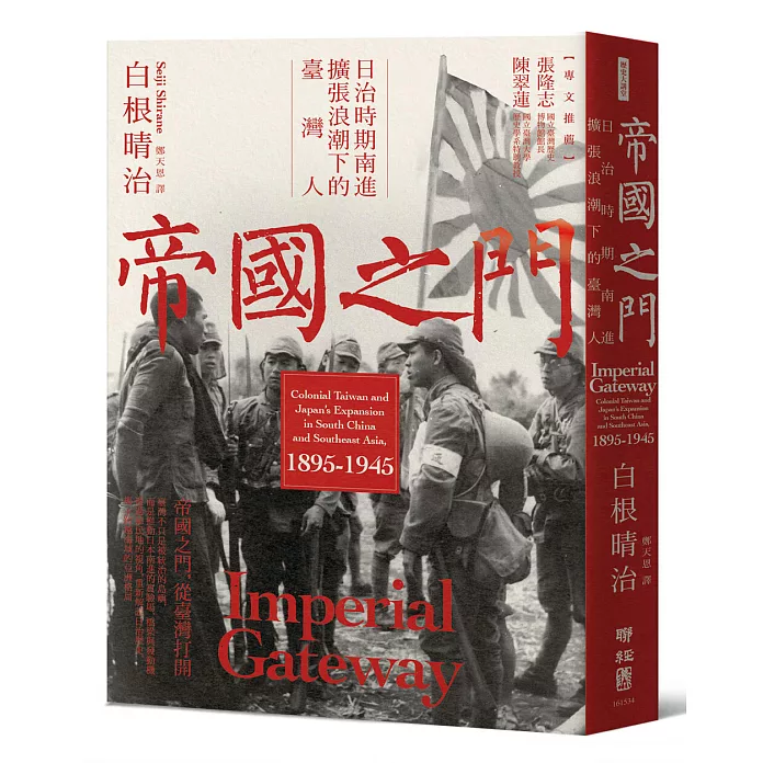 帝國之門：日治時期南進擴張浪潮下的臺灣人