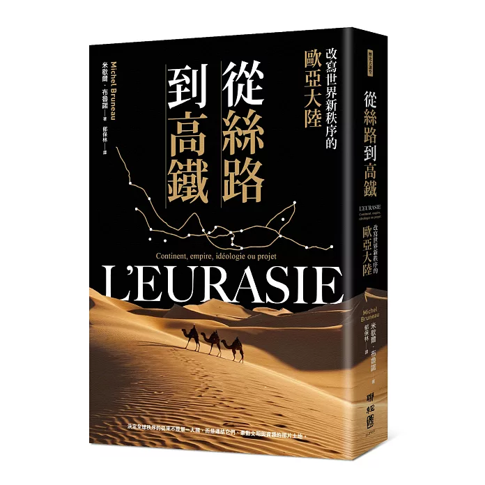 從絲路到高鐵：改寫世界新秩序的歐亞大陸