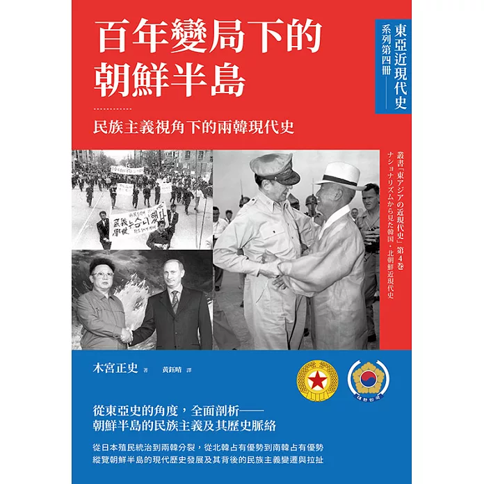 百年變局下的朝鮮半島——民族主義視角下的兩韓現代史