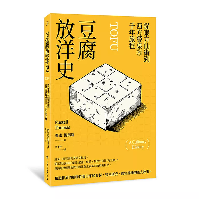 豆腐放洋史：從東方仙術到西方餐桌的千年旅程