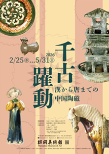 【展覽】千古躍動——漢から唐までの中国陶磁