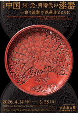 【展覽】中国宋・元・明時代の漆器——和の漆器や香道具とともに