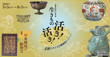 【展覽】生きもの活き！活き！——美術でめぐる白鶴動物ワンダーランド