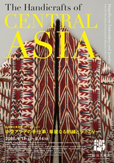 【展覽】中央アジアの手仕事——華麗なる刺繍とジュエリー