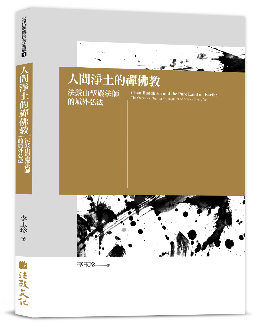 人間淨土的禪佛教——法鼓山聖嚴法師的域外弘法