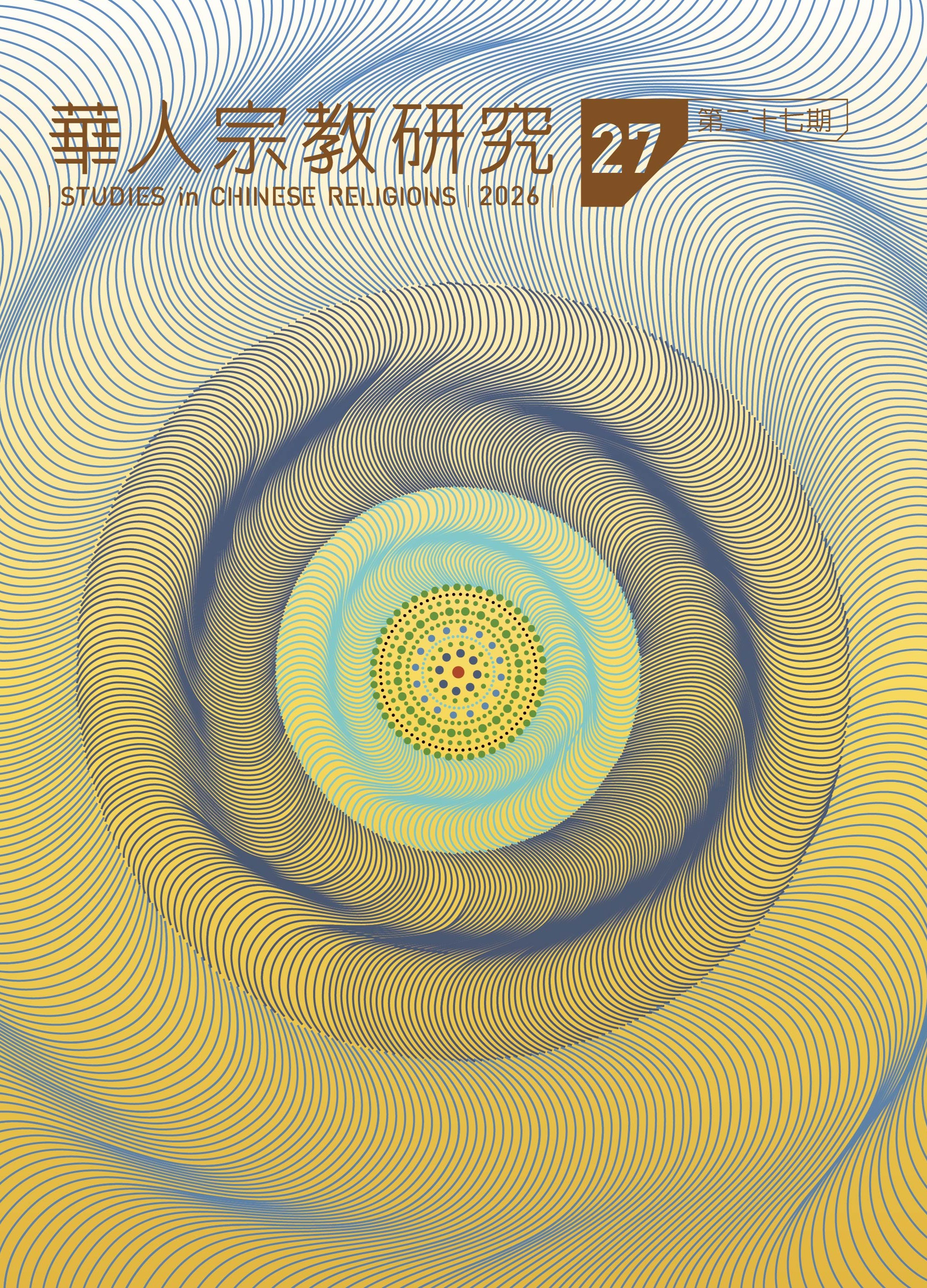 華人宗教研究第27期