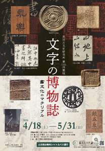 【展覽】文字の博物誌――書文化のマテリアル
