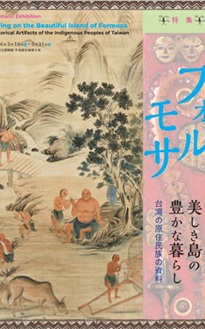 【展覽】フォルモサ（美しき島）の豊かな暮らし——台湾の原住民族の資料