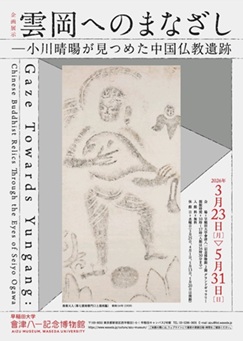 【展覽】雲岡へのまなざし——小川晴暘が見つめた中国仏教遺跡