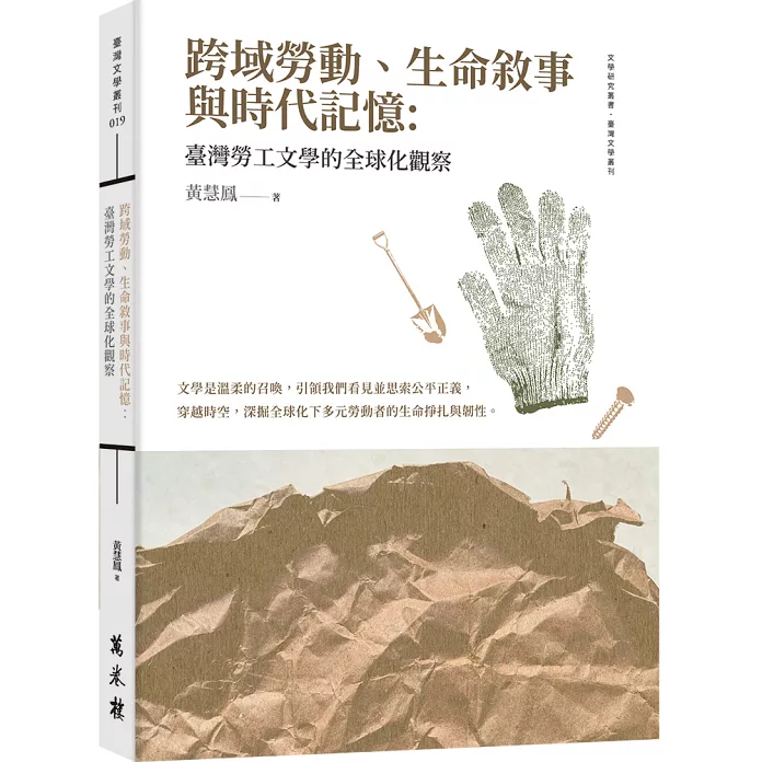 跨域勞動、生命敘事與時代記憶：臺灣勞工文學的全球化觀察