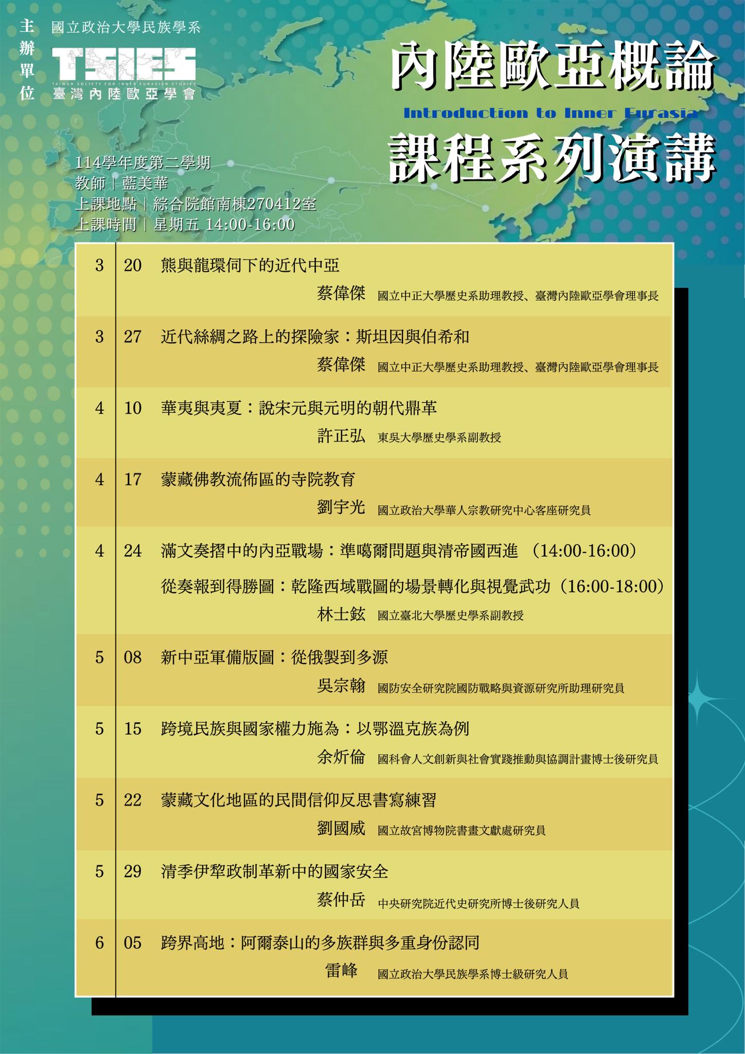 【系列講座】2026年內陸歐亞概論