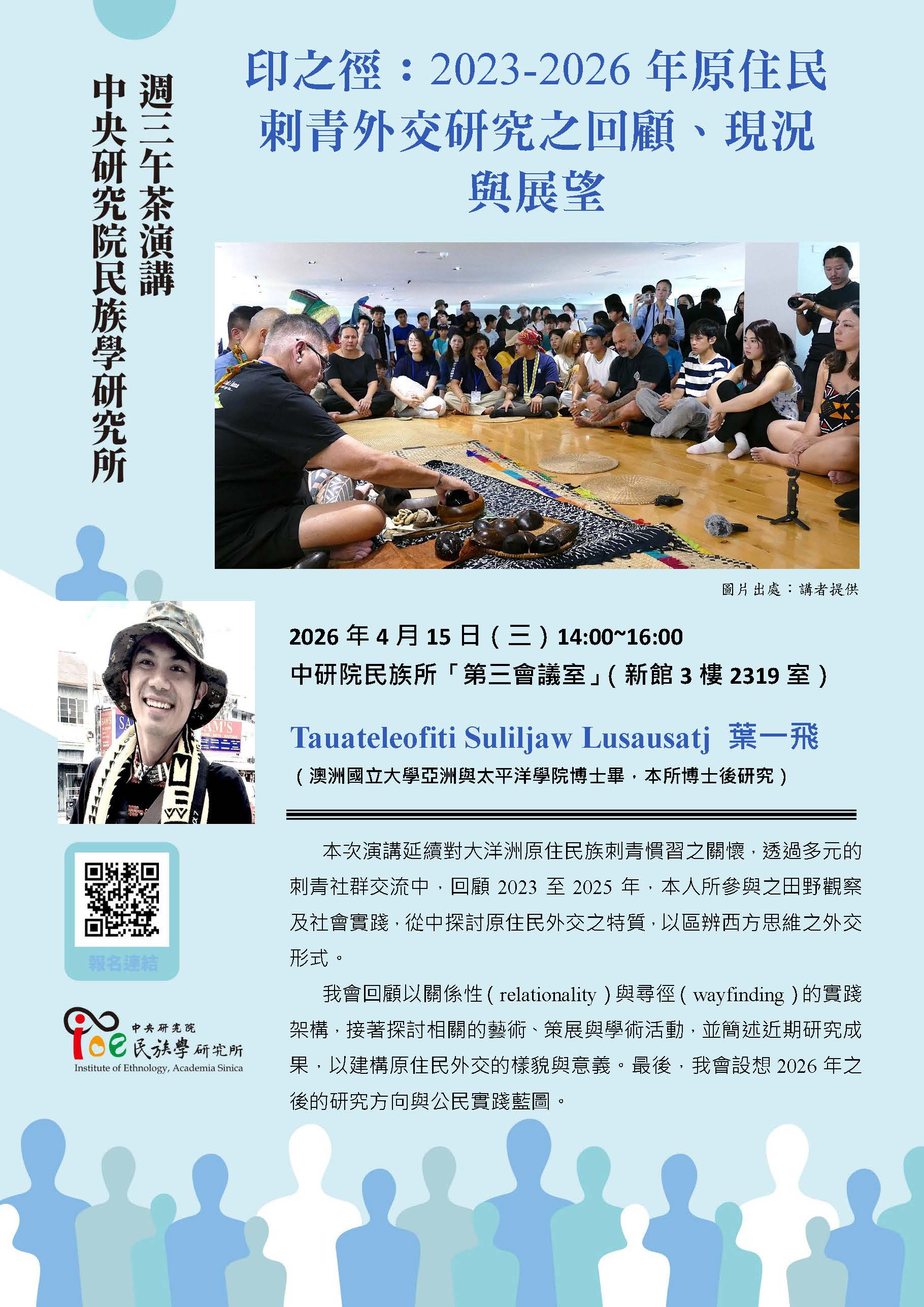 【演講】葉一飛：印之徑：2023-2026年原住民刺青外交研究之回顧、現況與展望