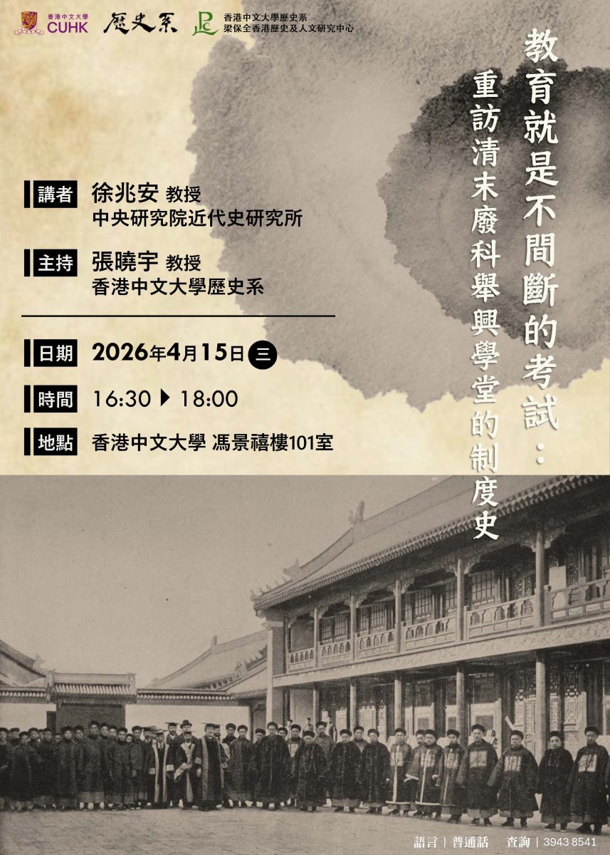 【演講】徐兆安：教育就是不間斷的考試：重訪清末廢科舉興學堂的制度史