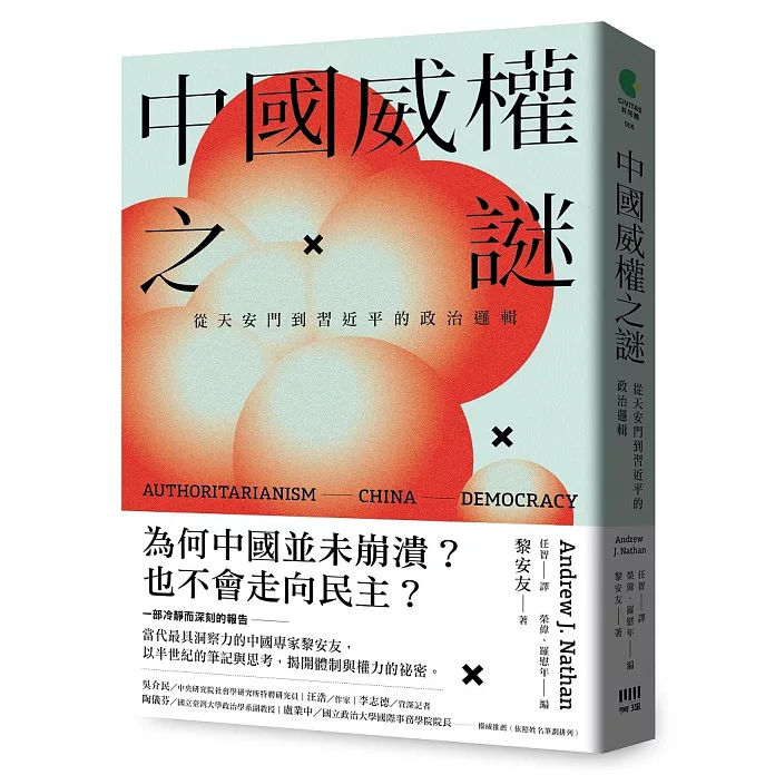 中國威權之謎：從天安門到習近平的政治邏輯