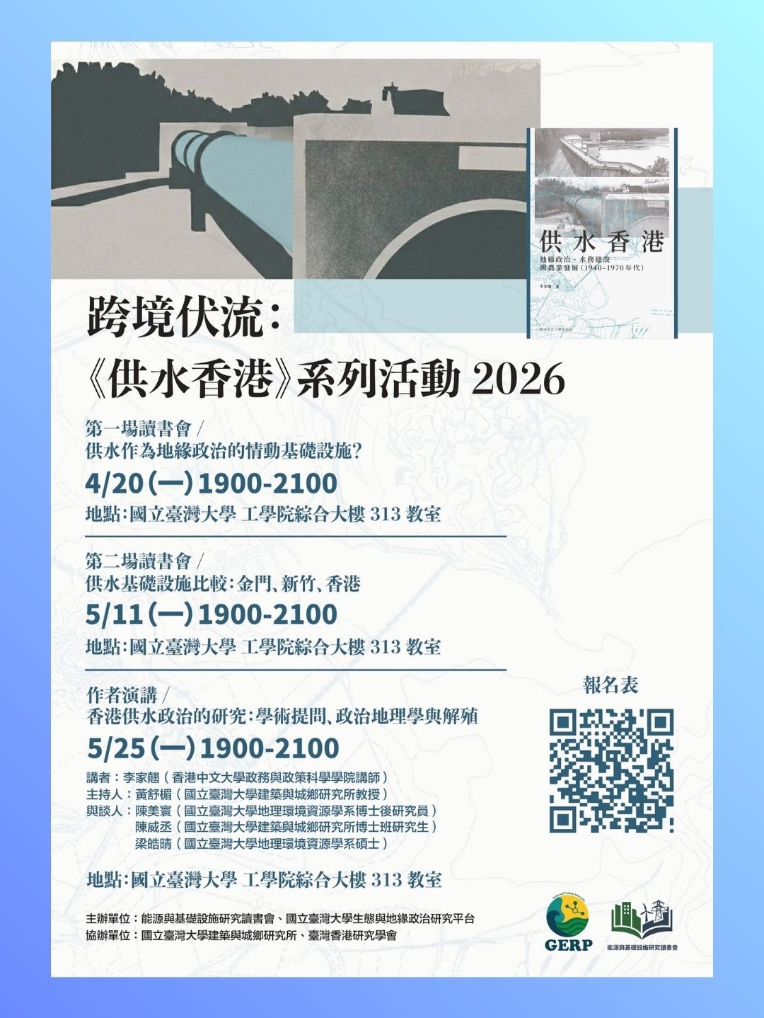 【系列講座】跨境伏流：《供水香港》