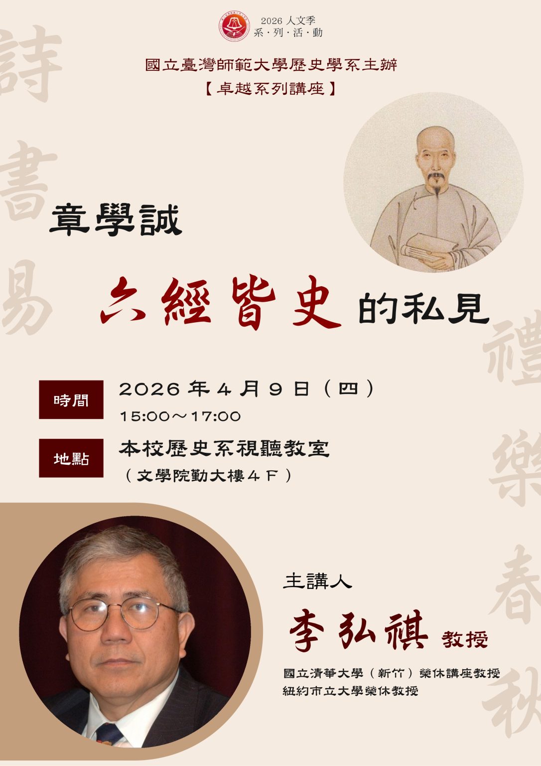 【演講】李弘祺：章學誠「六經皆史」的私見