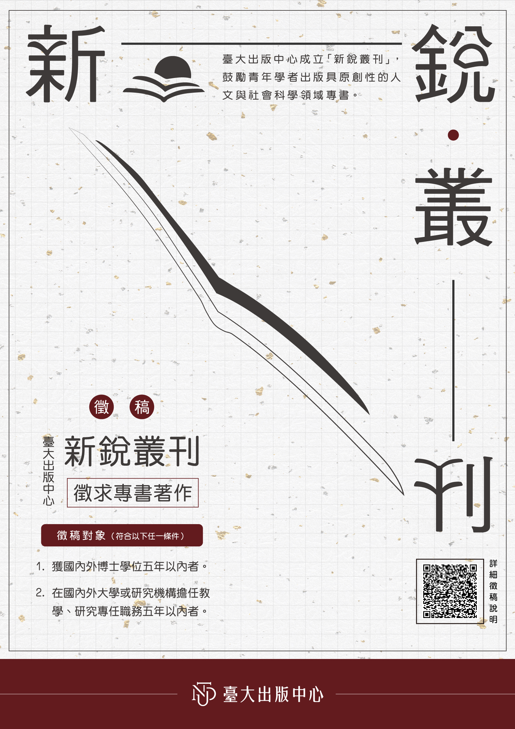 【徵稿】《新銳叢刊》誠徵書稿