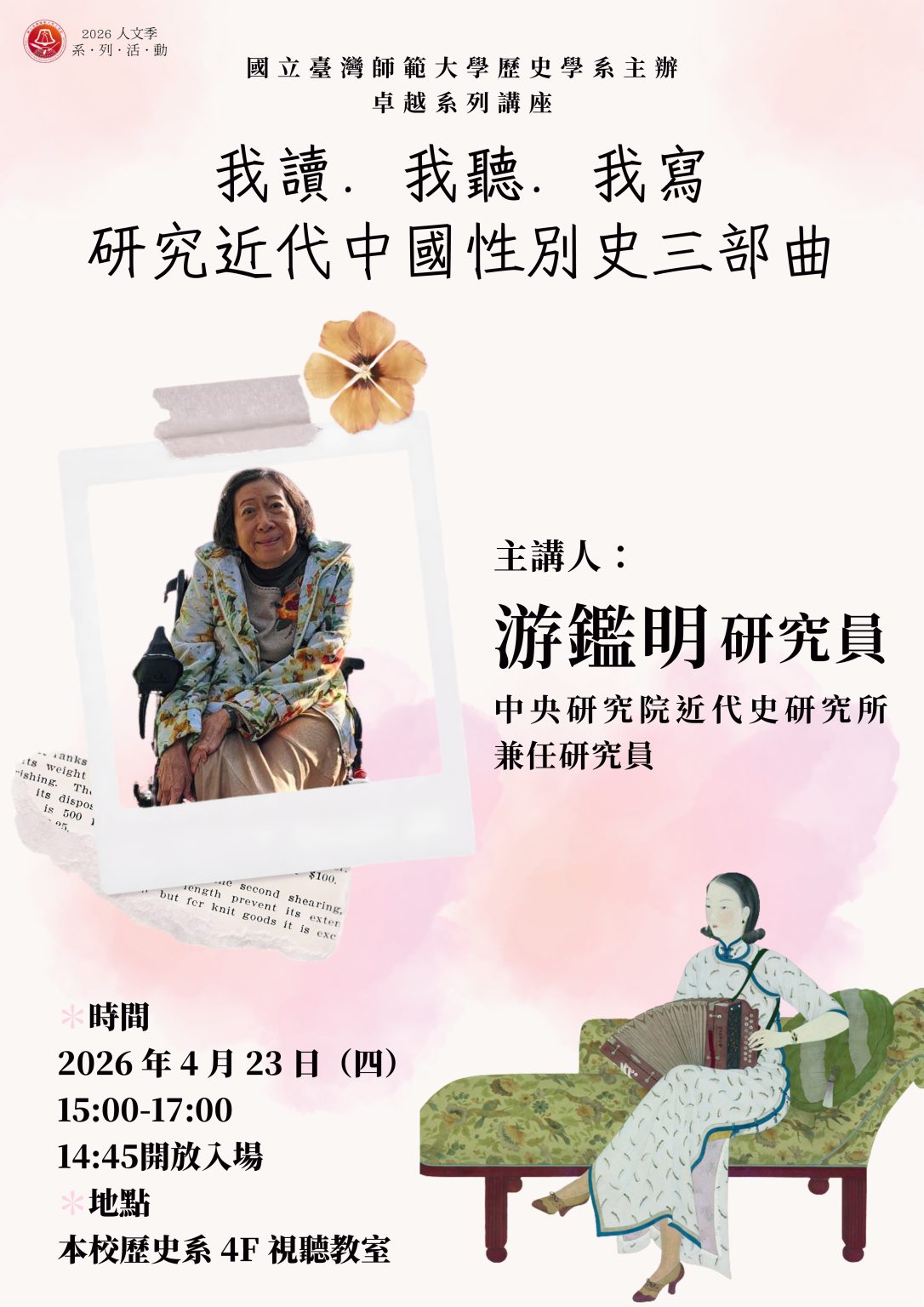 【演講】游鑑明：我讀‧我聽‧我寫：研究近代中國性別史三部曲