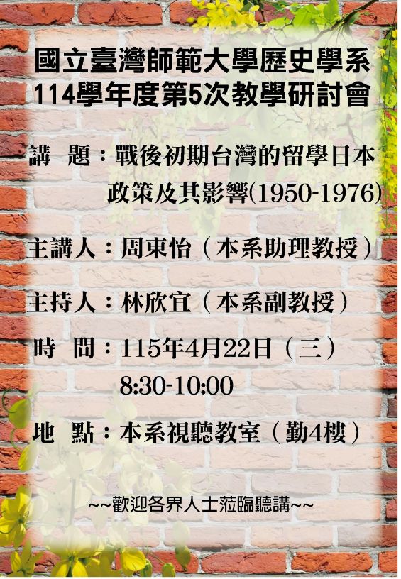 【演講】周東怡：戰後初期臺灣的留學日本政策及其影響（1950-1976）