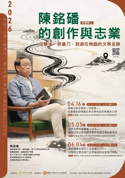 【系列演講】2026林榮三臺灣文學講座：陳銘磻系列講座