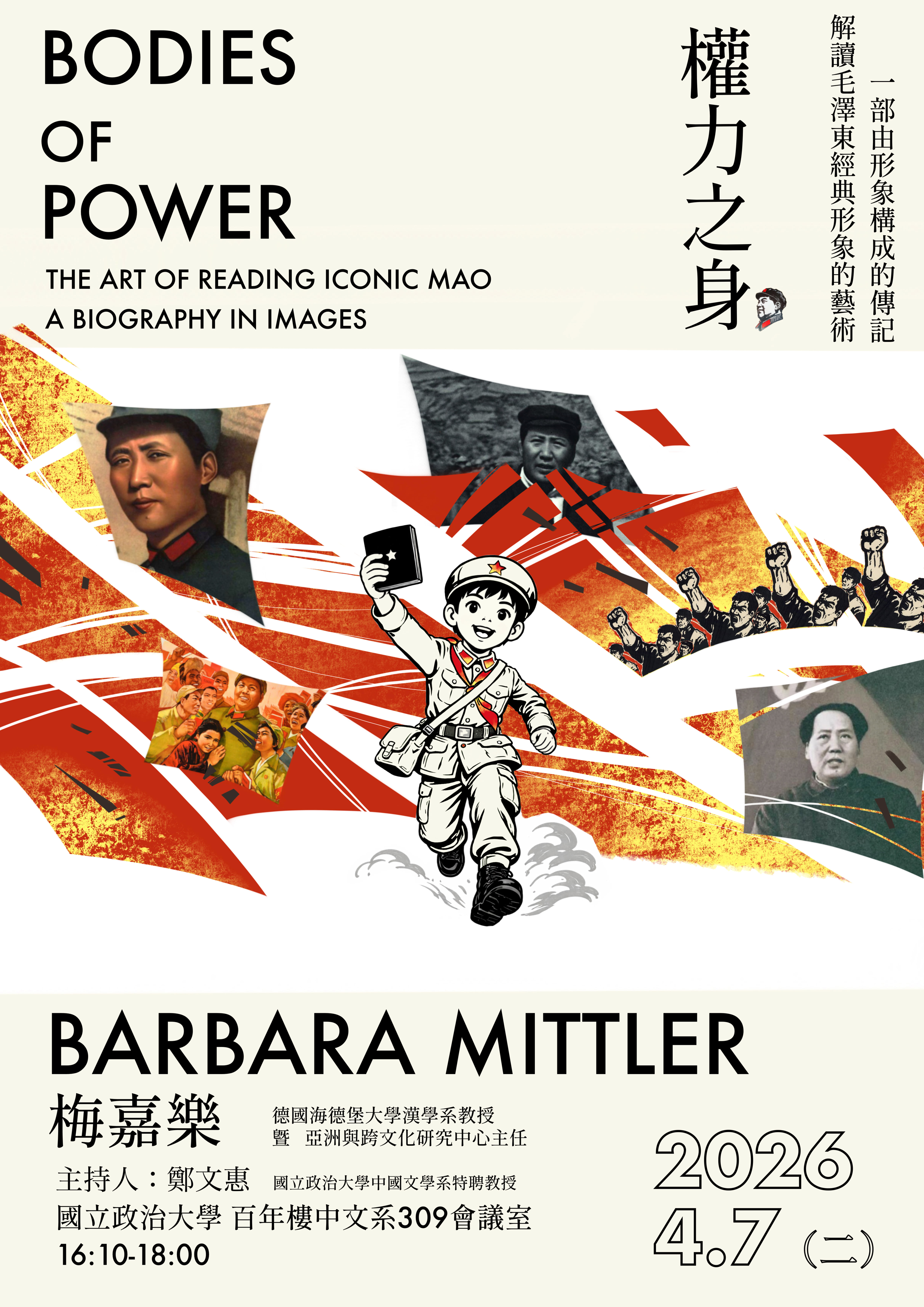 【演講】梅嘉樂：權力之身——解讀毛澤東經典形象的藝術：一部由形象構成的傳記