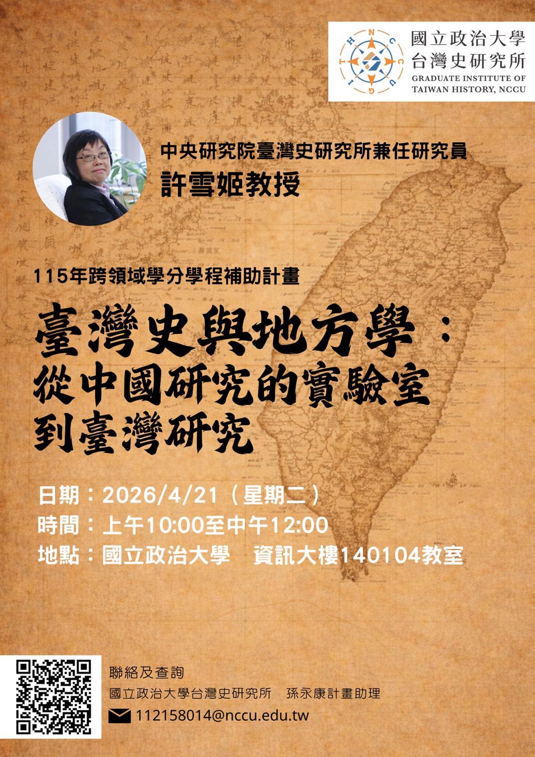 【演講】許雪姬：臺灣史與地方學：從中國研究的實驗室到臺灣研究