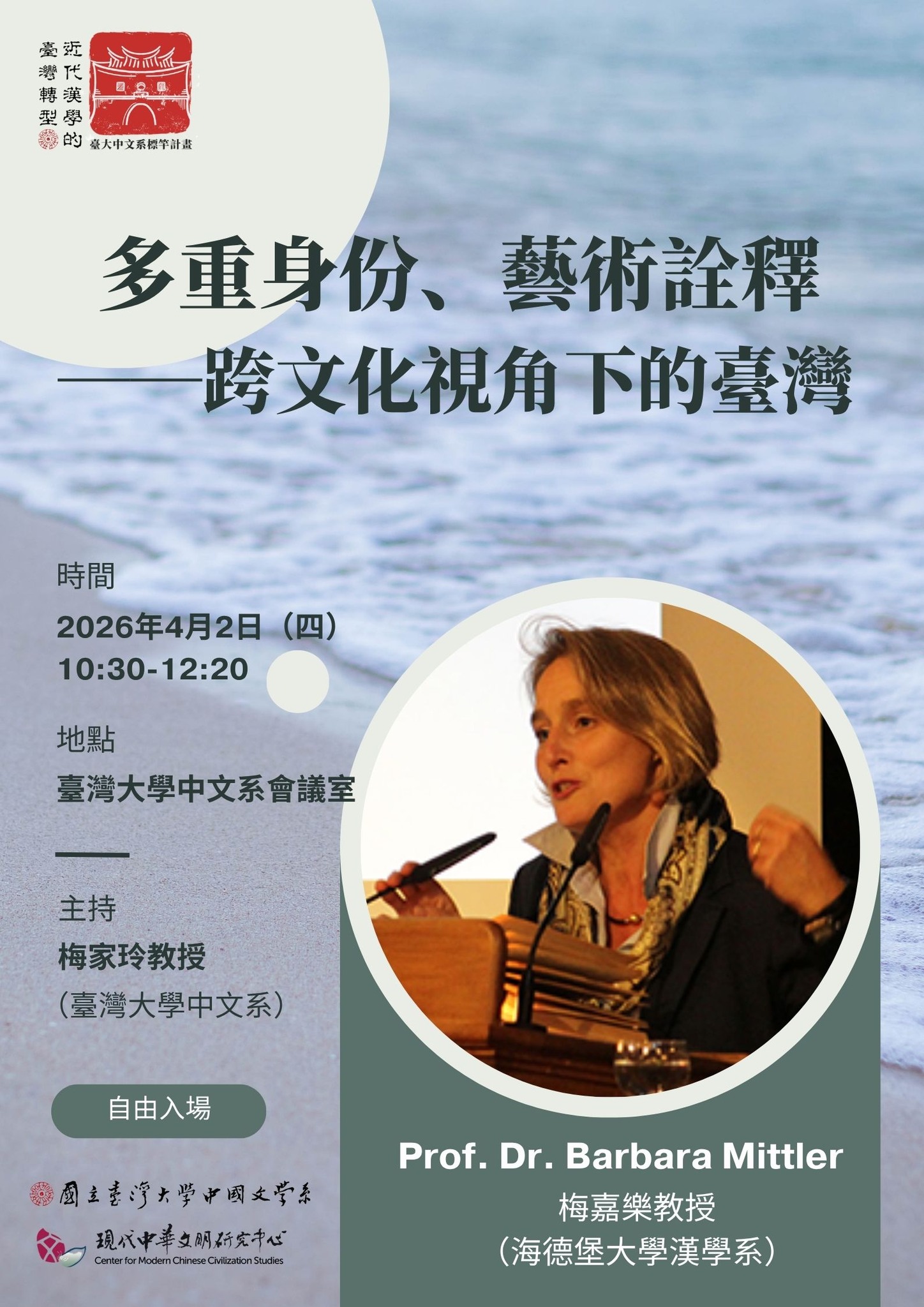 【演講】梅嘉樂：多重身份、藝術詮釋——跨文化視角下的臺灣