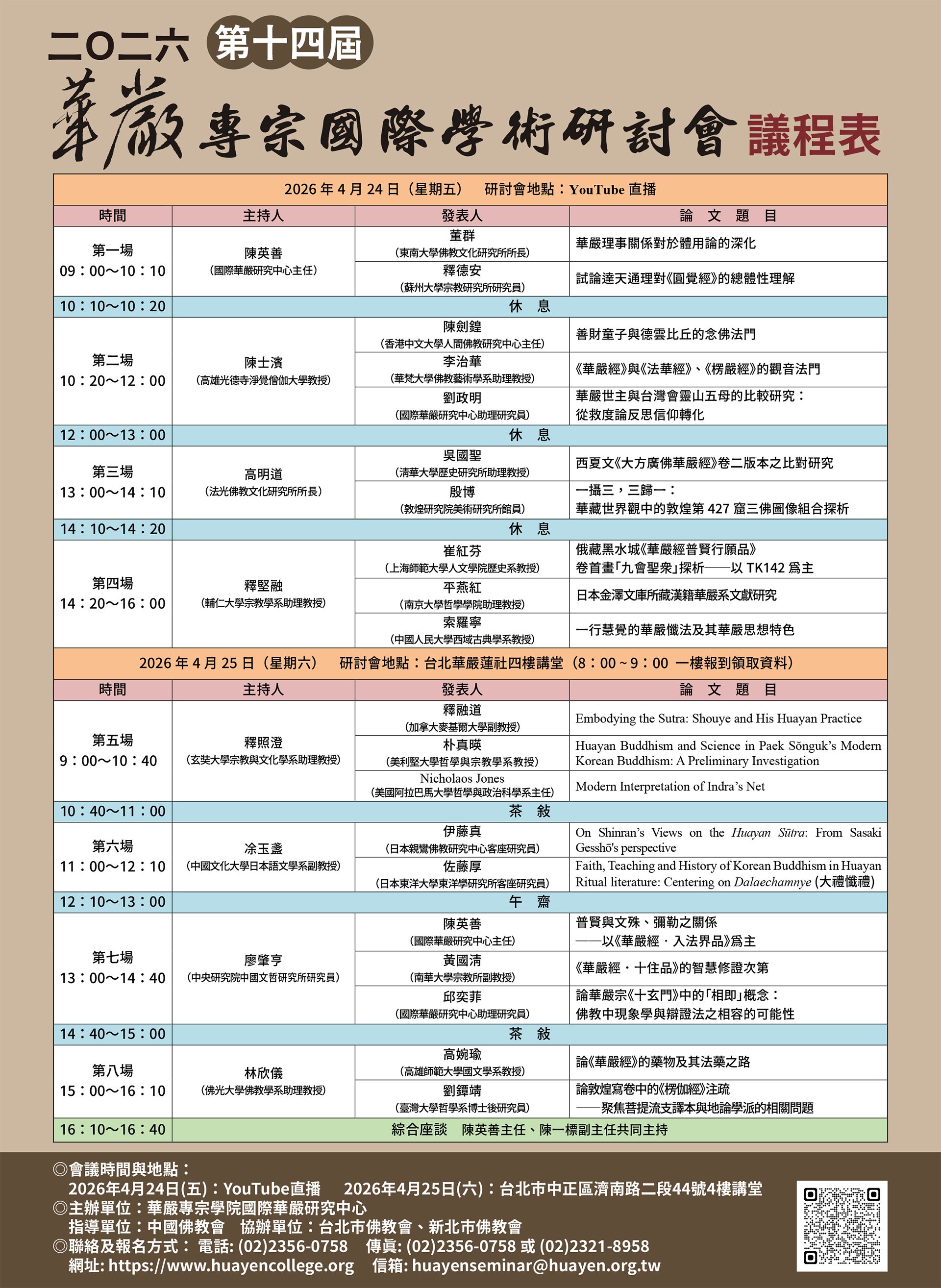 2026第十四屆華嚴專宗國際學術研討會